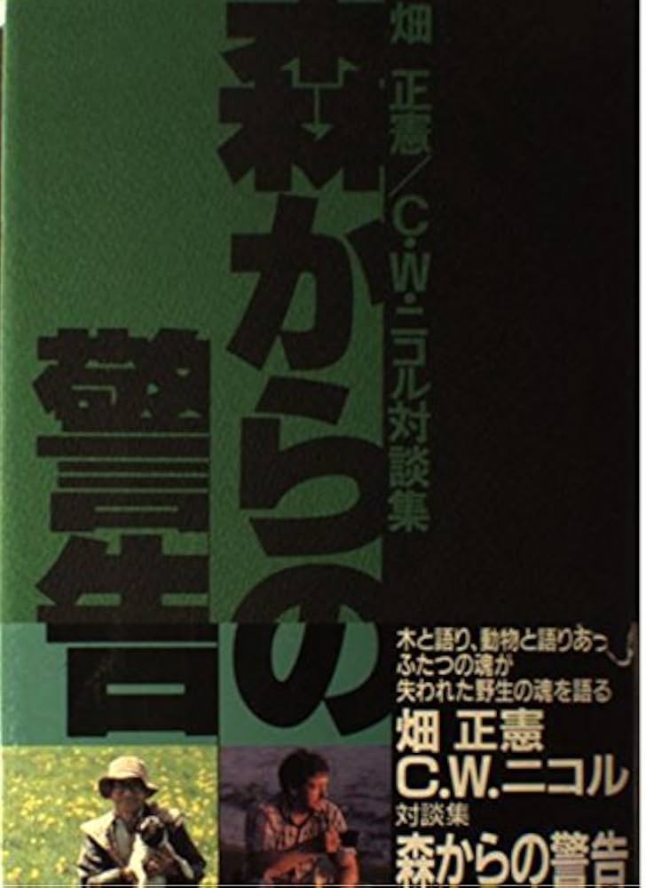 森からの警告: 畑正憲vs.C.W.ニコル対談集 | 畑 正憲, C.W.